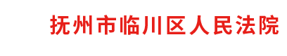 江西省抚州市临川区人民法院